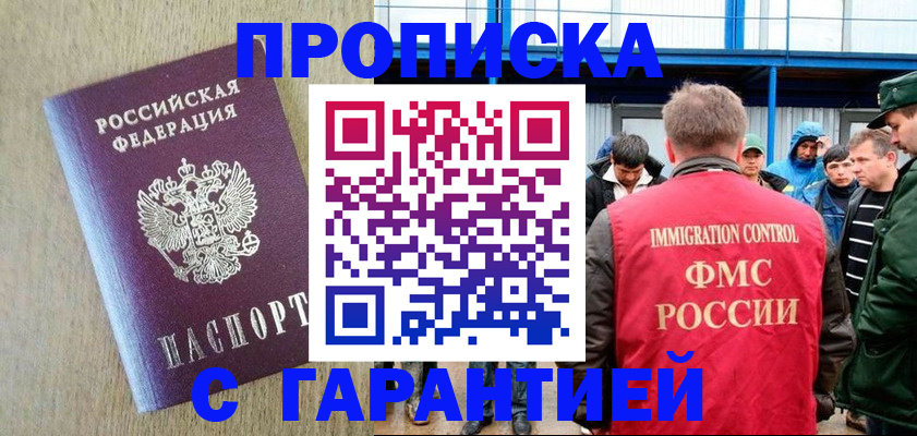 купить прописку в Белоозёрском